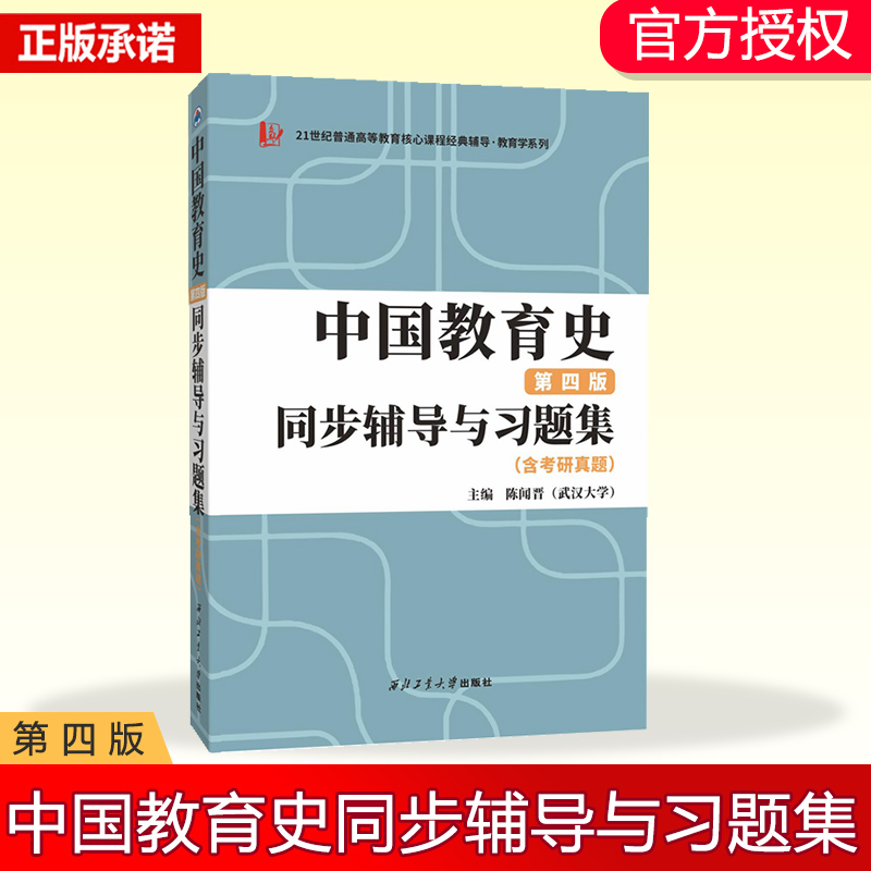 孙培青中国教育史（第四版）同步辅导与习题集（含考研真题）