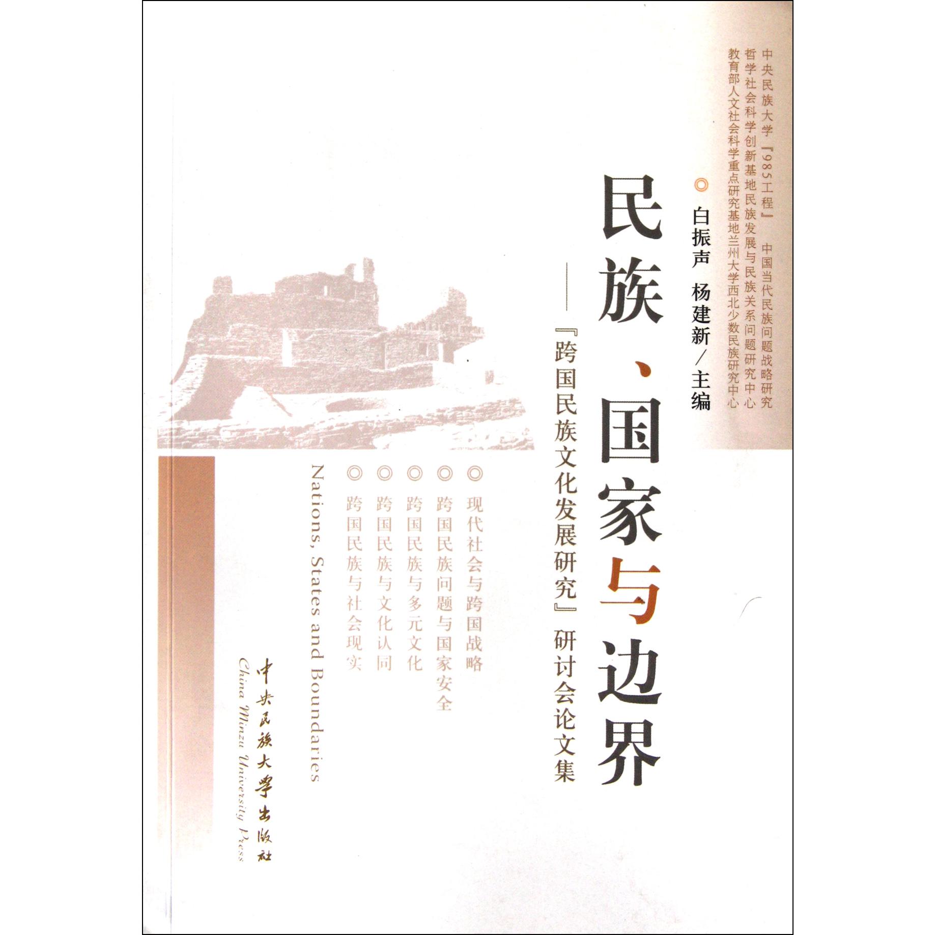 民族国家与边界--跨国民族文化发展研究研讨会论文集