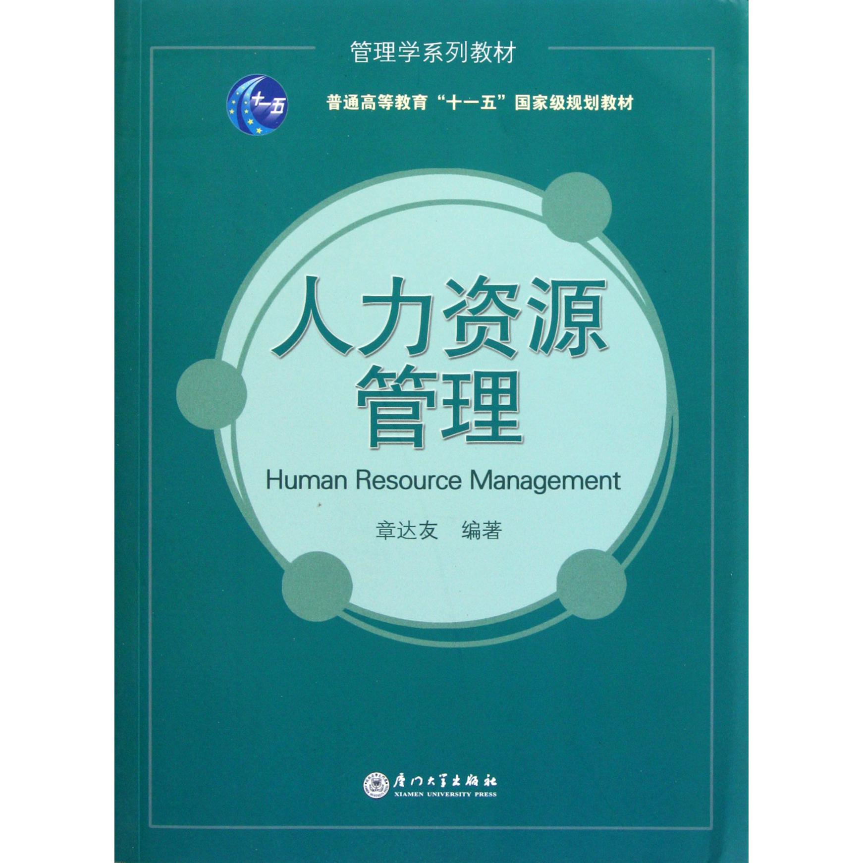 人力资源管理（管理学系列教材普通高等教育十一五规划教材）