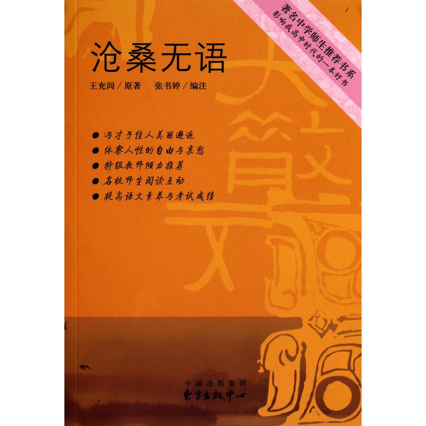 沧桑无语/著名中学师生推荐书系