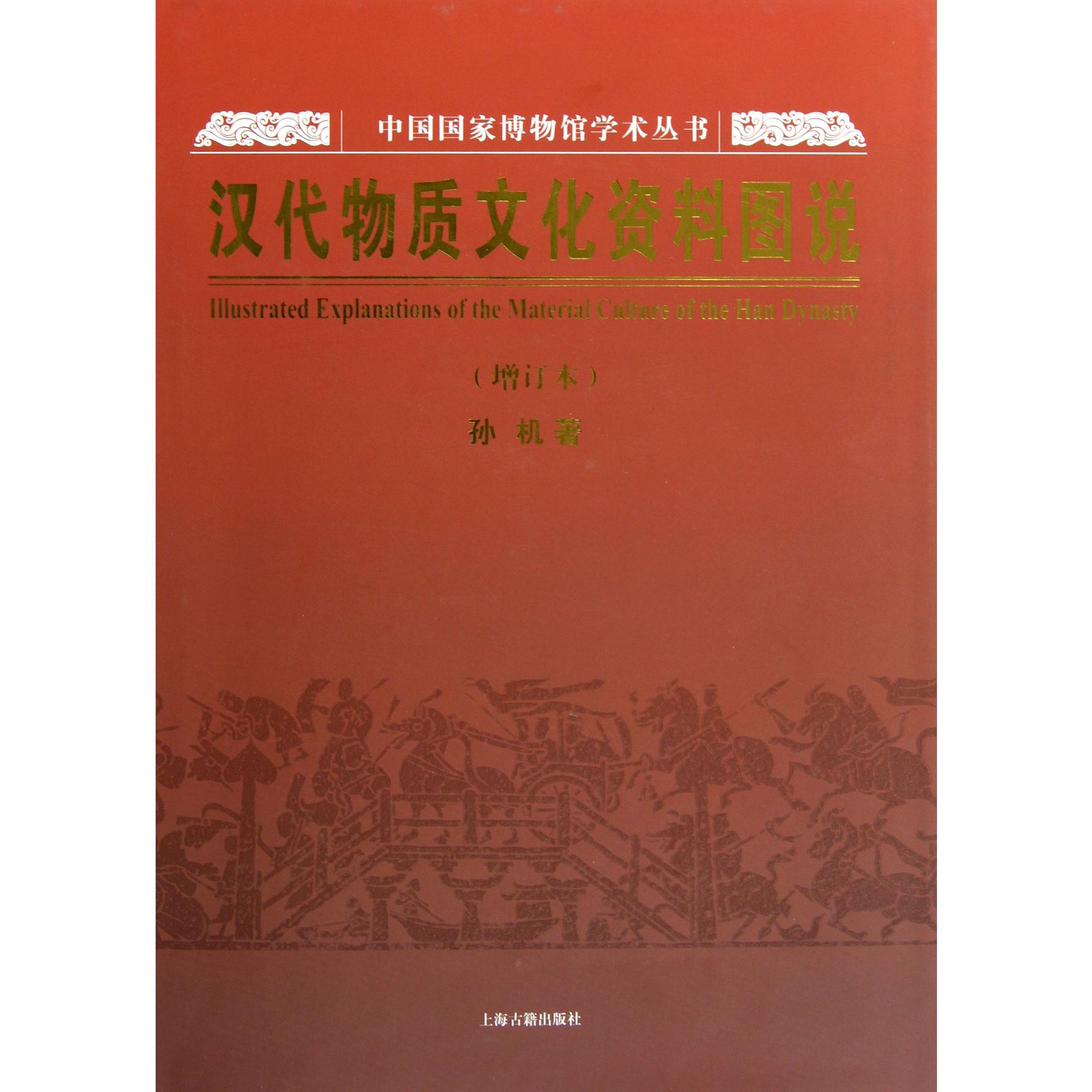 汉代物质文化资料图说（增订本）（精）/中国国家博物馆学术丛书