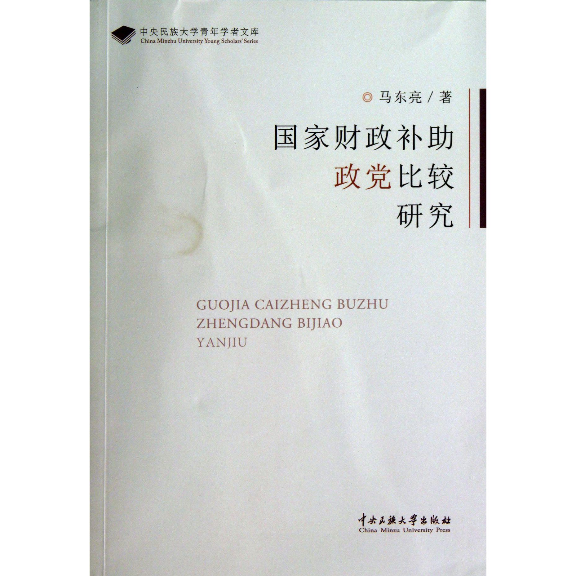 国家财政补助政党比较研究/中央民族大学青年学者文库