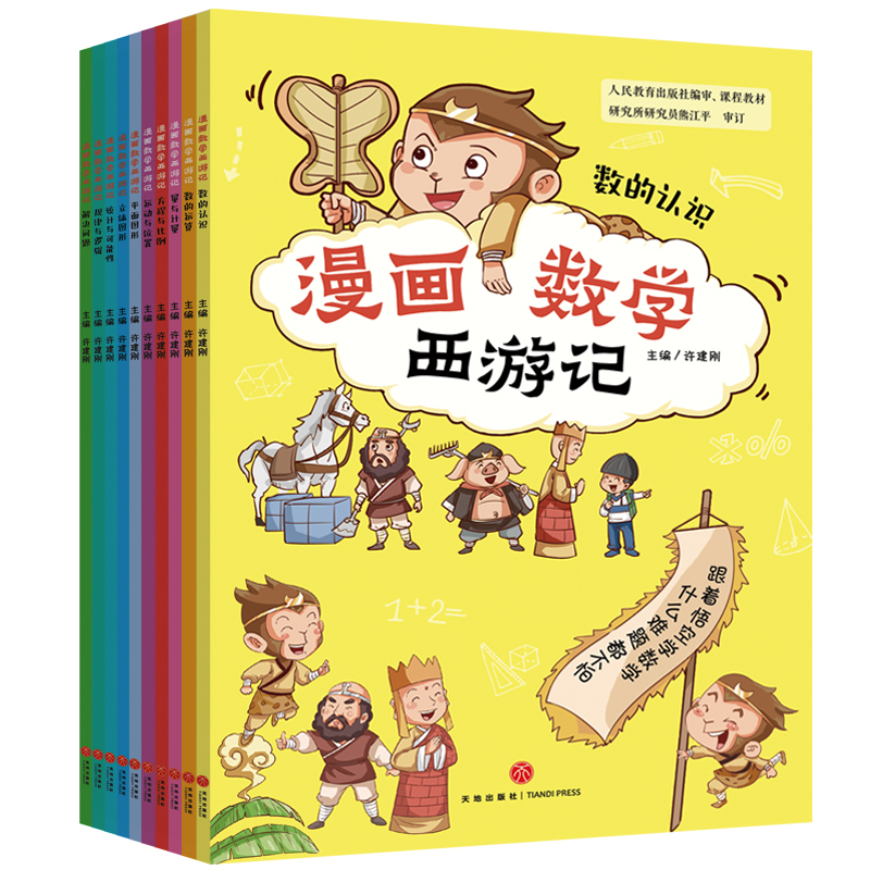 漫画数学西游记