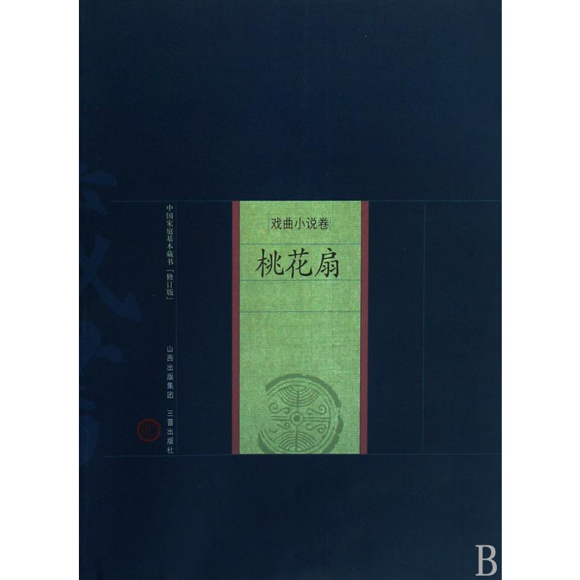 桃花扇/中国家庭基本藏书