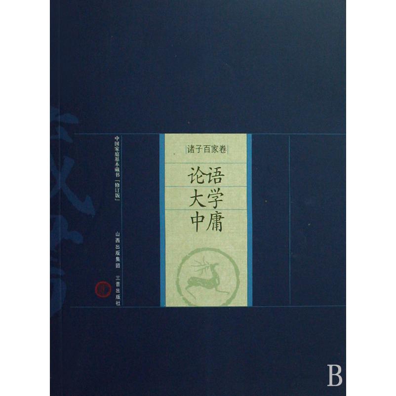 论语大学中庸（诸子百家卷）/中国家庭基本藏书