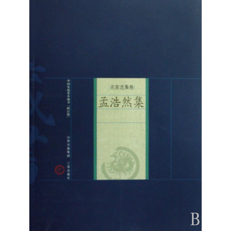 孟浩然集（名家选集卷）/中国家庭基本藏书