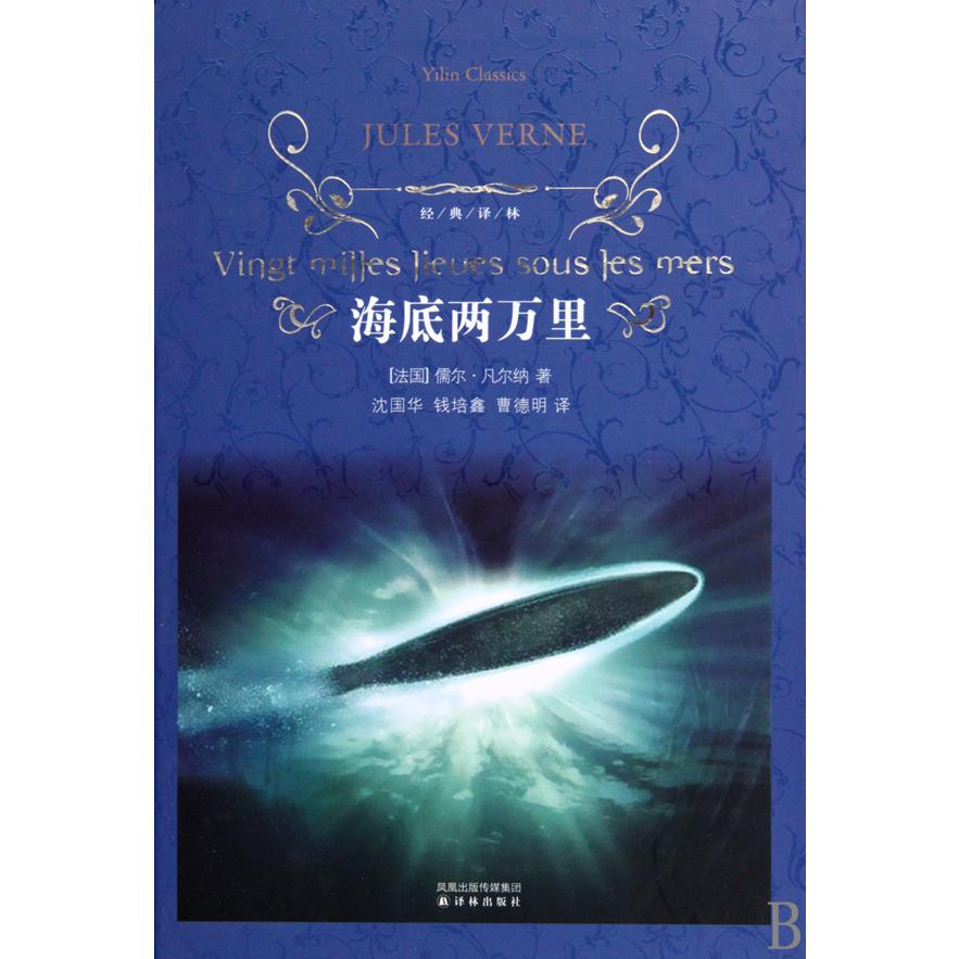 海底两万里(精)/经典译林