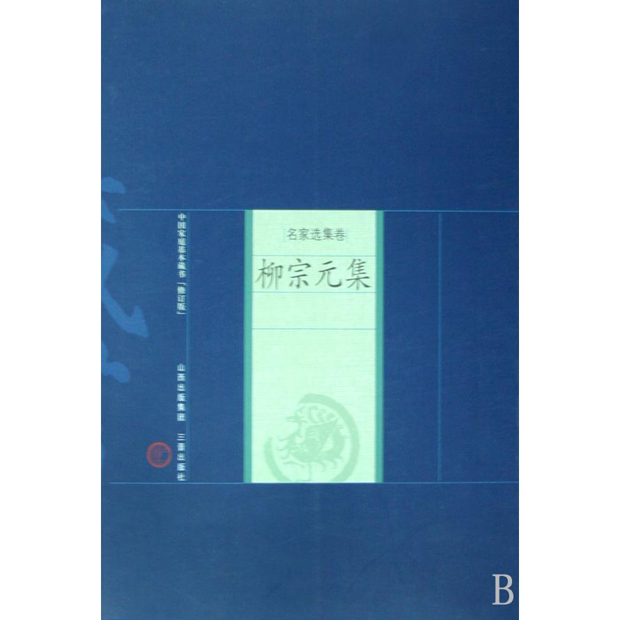 柳宗元集（修订版名家选集卷）/中国家庭基本藏书