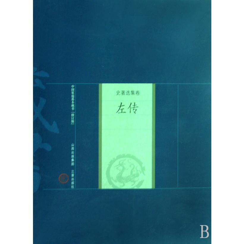 左传/中国家庭基本藏书