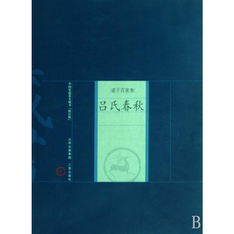 吕氏春秋/中国家庭基本藏书