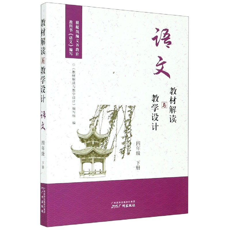 语文（4下）/教材解读与教学设计