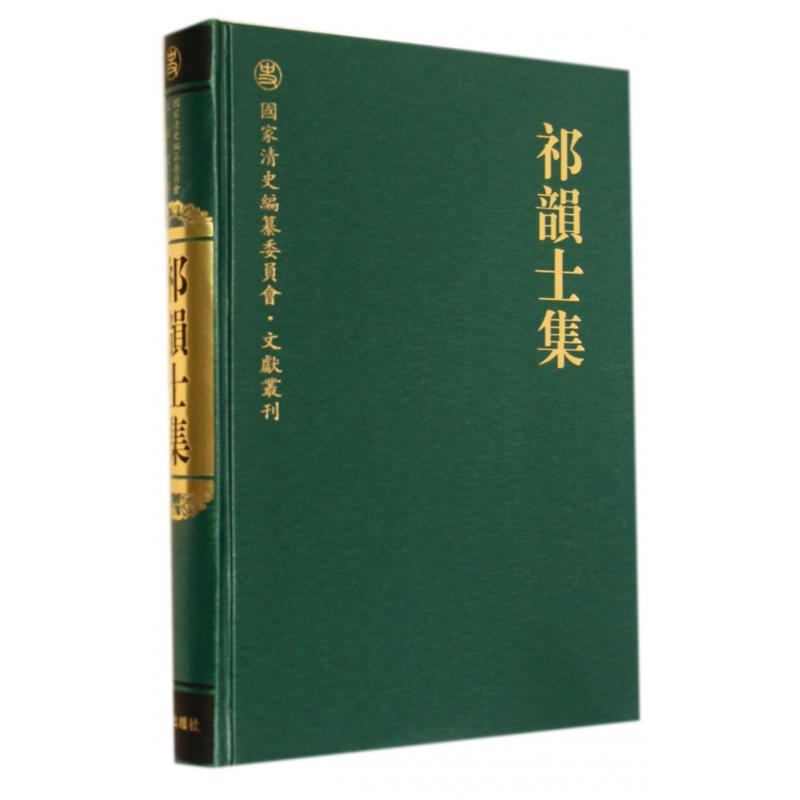 祁韵士集（精）/国家清史编纂委员会文献丛刊