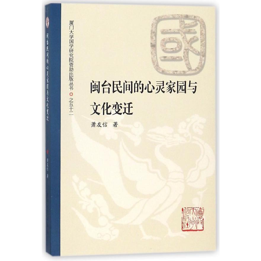 闽台民间的心灵家园与文化变迁