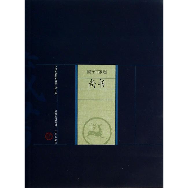 尚书（诸子百家卷修订版）/中国家庭基本藏书