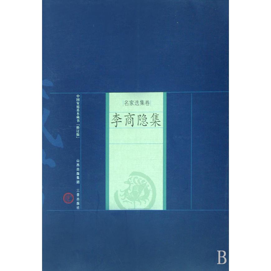 李商隐集（修订版名家选集卷）/中国家庭基本藏书