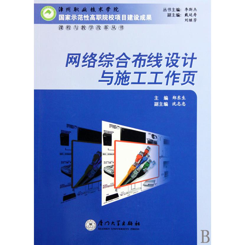 网络综合布线设计与施工工作页/漳州职业技术学院国家示范性高职院校项目建设成果课程与教学改革丛书