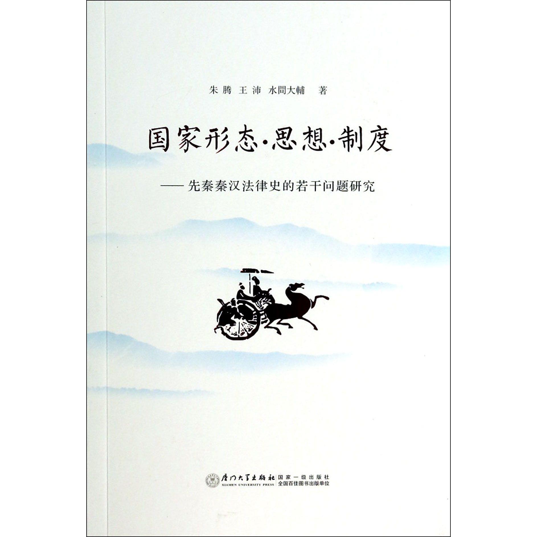 国家形态思想制度--先秦秦汉法律史的若干问题研究