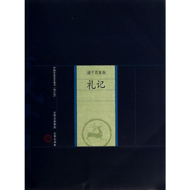 礼记（诸子百家卷修订版）/中国家庭基本藏书