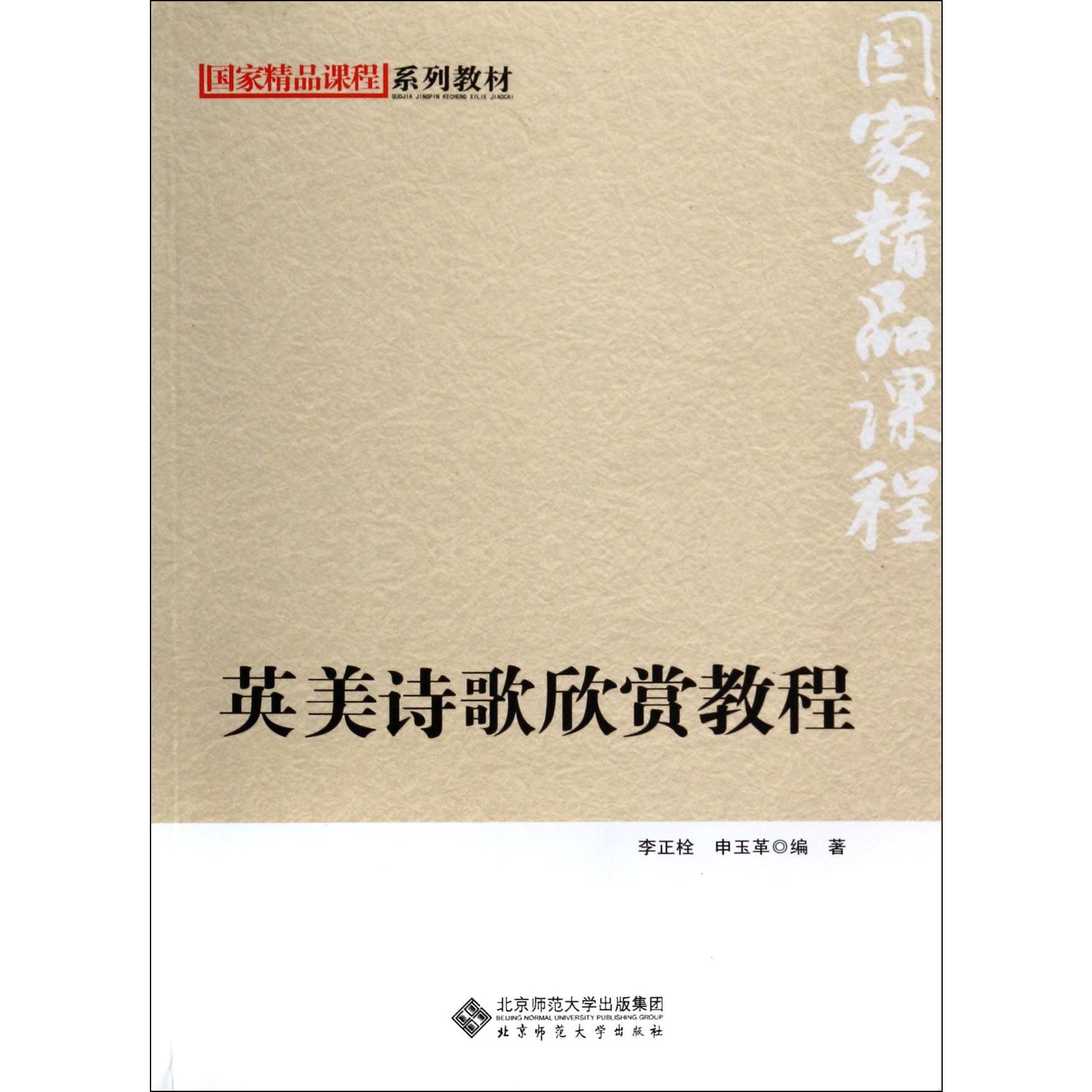 英美诗歌欣赏教程(国家精品课程系列教材)