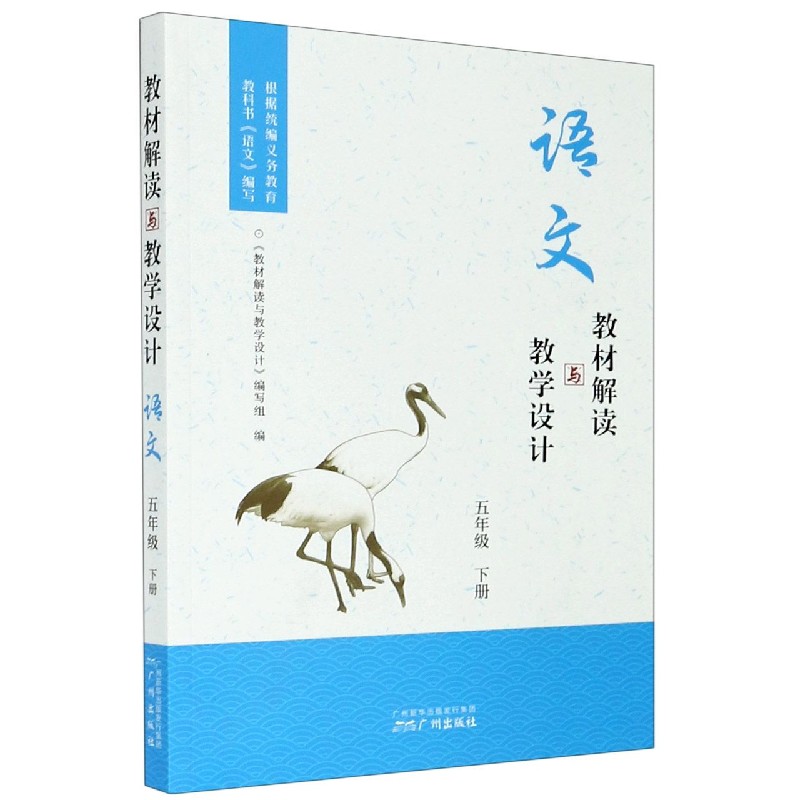 语文（5下）/教材解读与教学设计