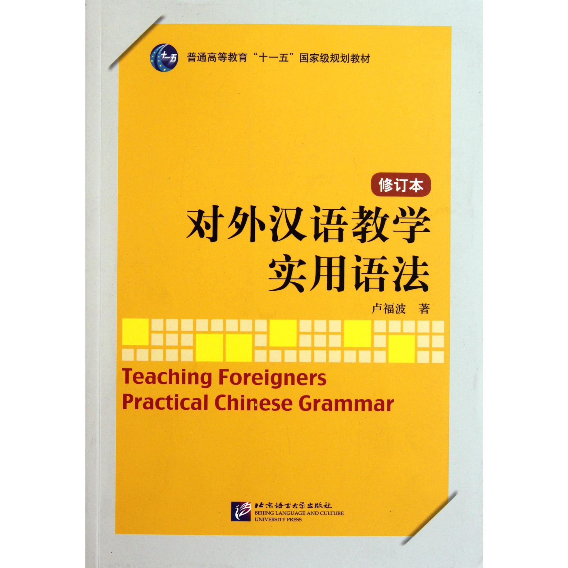 对外汉语教学实用语法(修订本普通高等教育十一五规划教材)