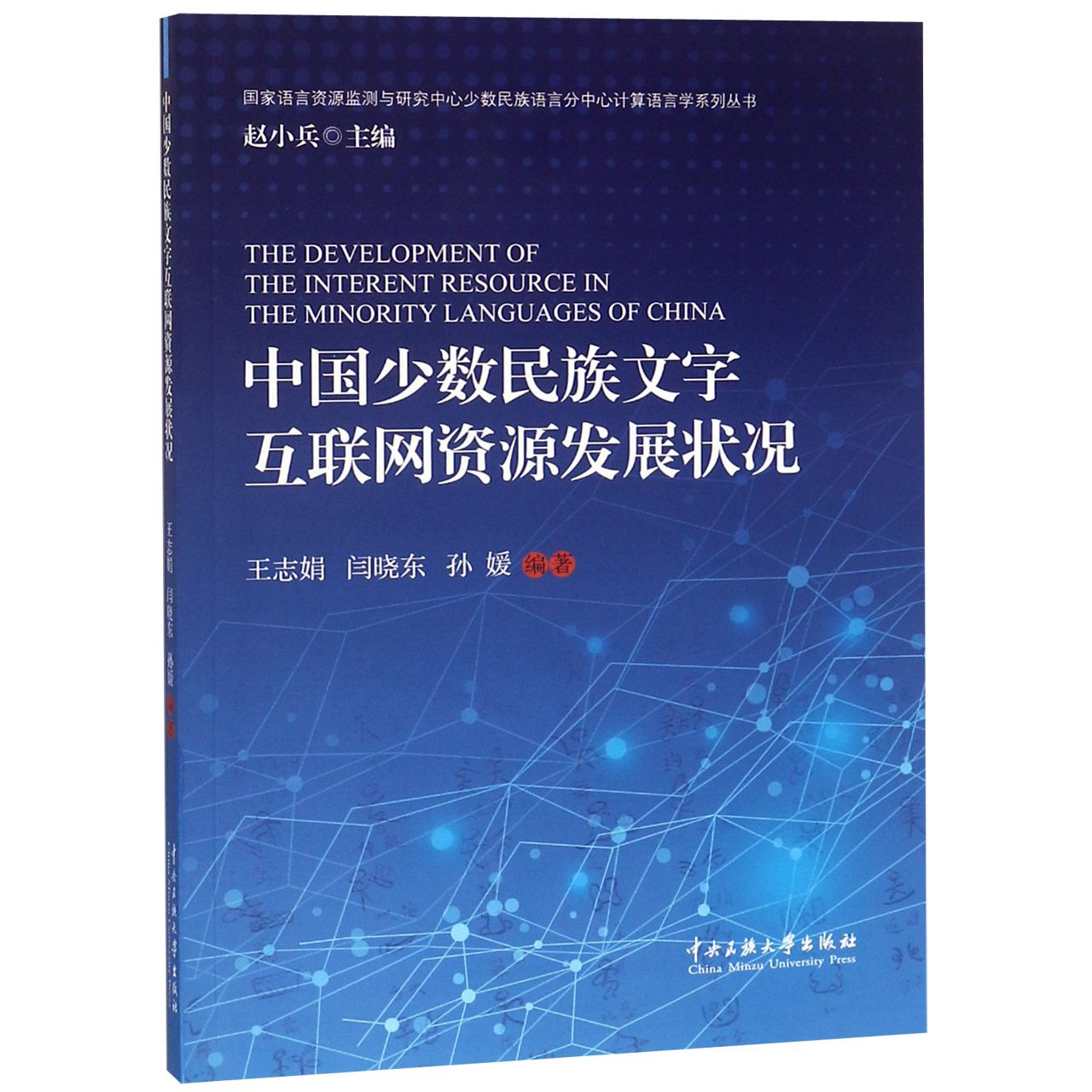 中国少数民族文字互联网资源发展状况/国家语言资源监测与研究中心少数民族语言分中心 