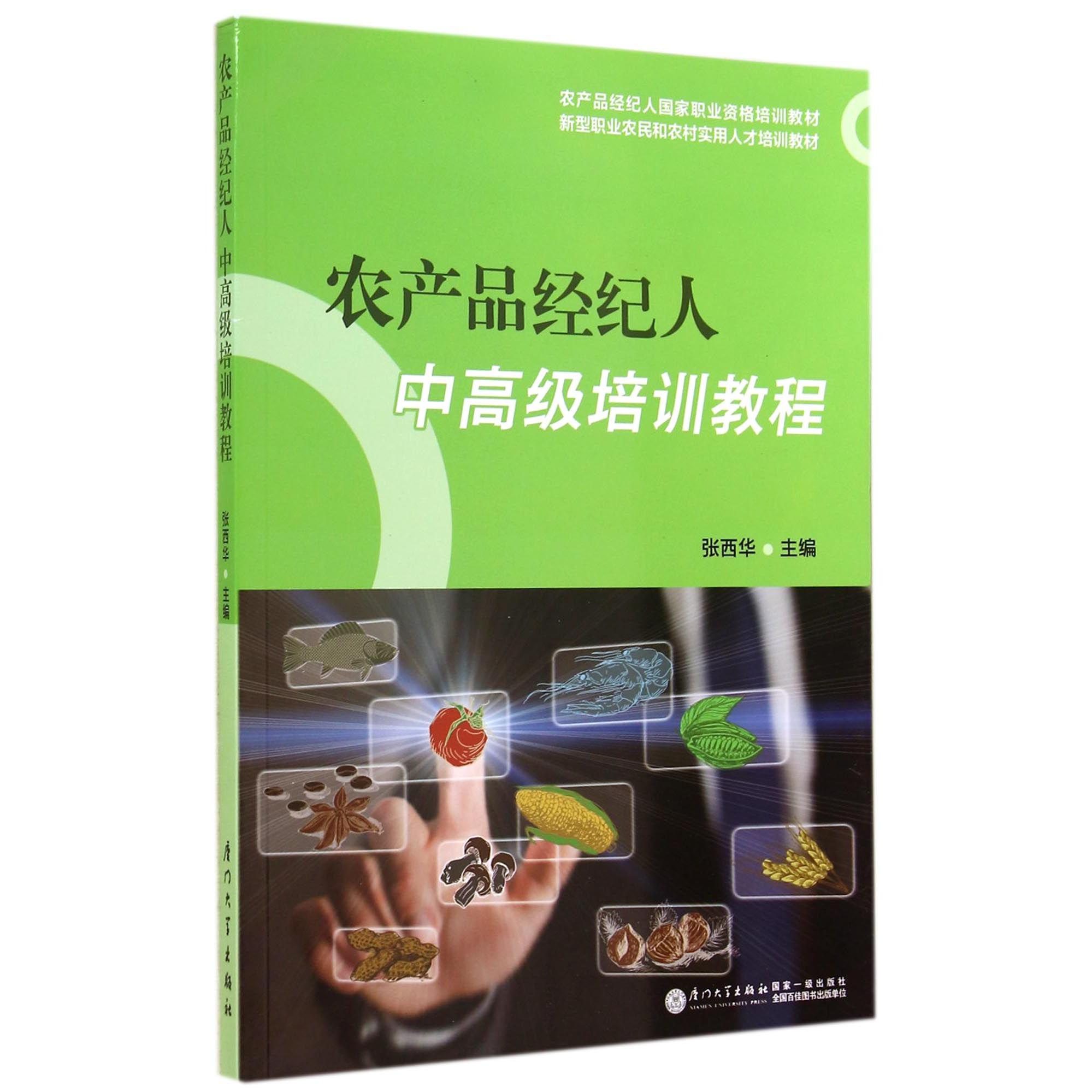 农产品经纪人中高级培训教程（农产品经纪人国家职业资格培训教材）