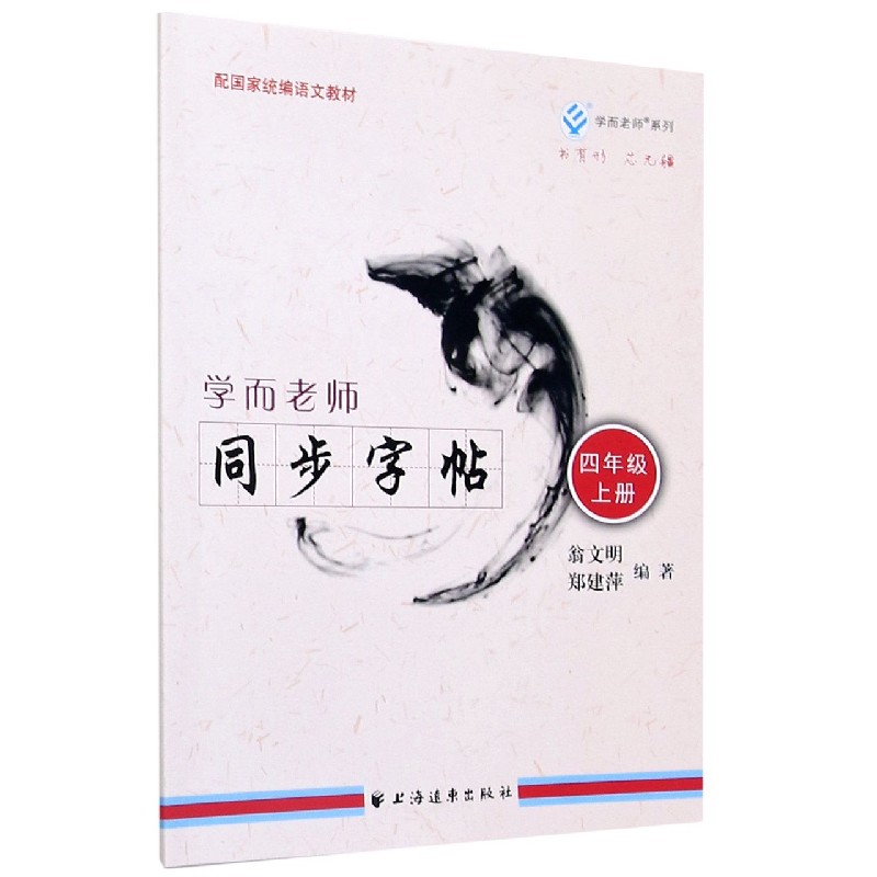 学而老师同步字帖（4上配语文教材）/学而老师系列