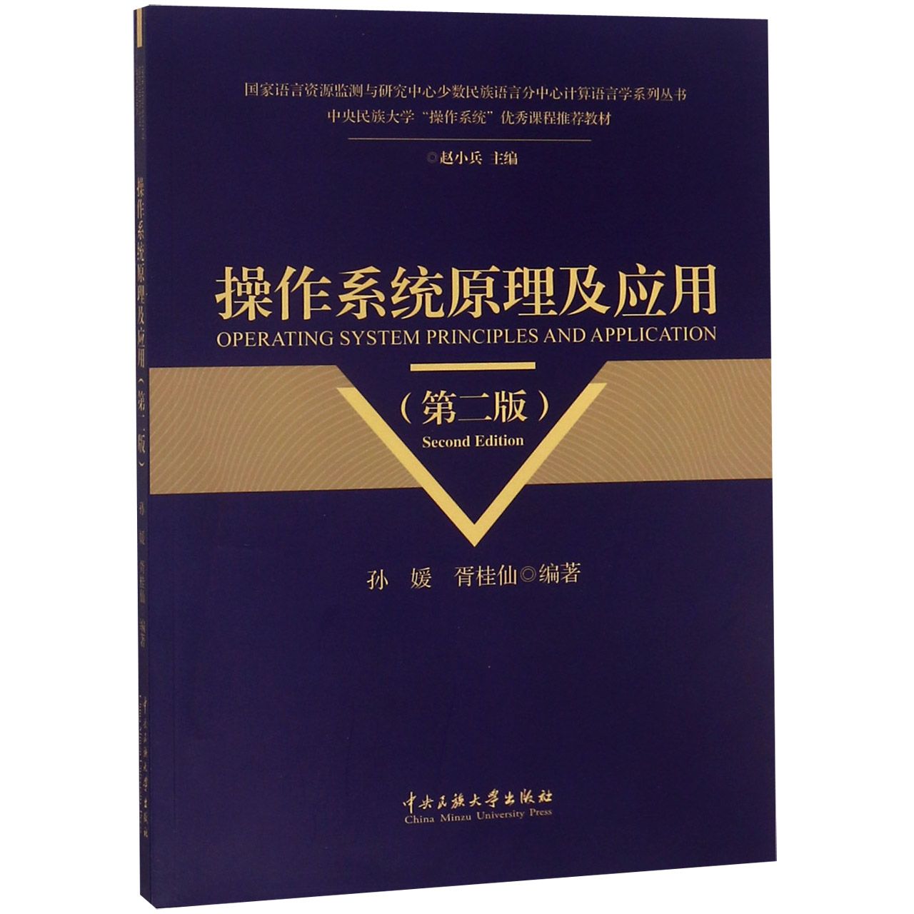 操作系统原理及应用（第2版）/国家语言资源监测与研究中心少数民族语言分中心计算语言学