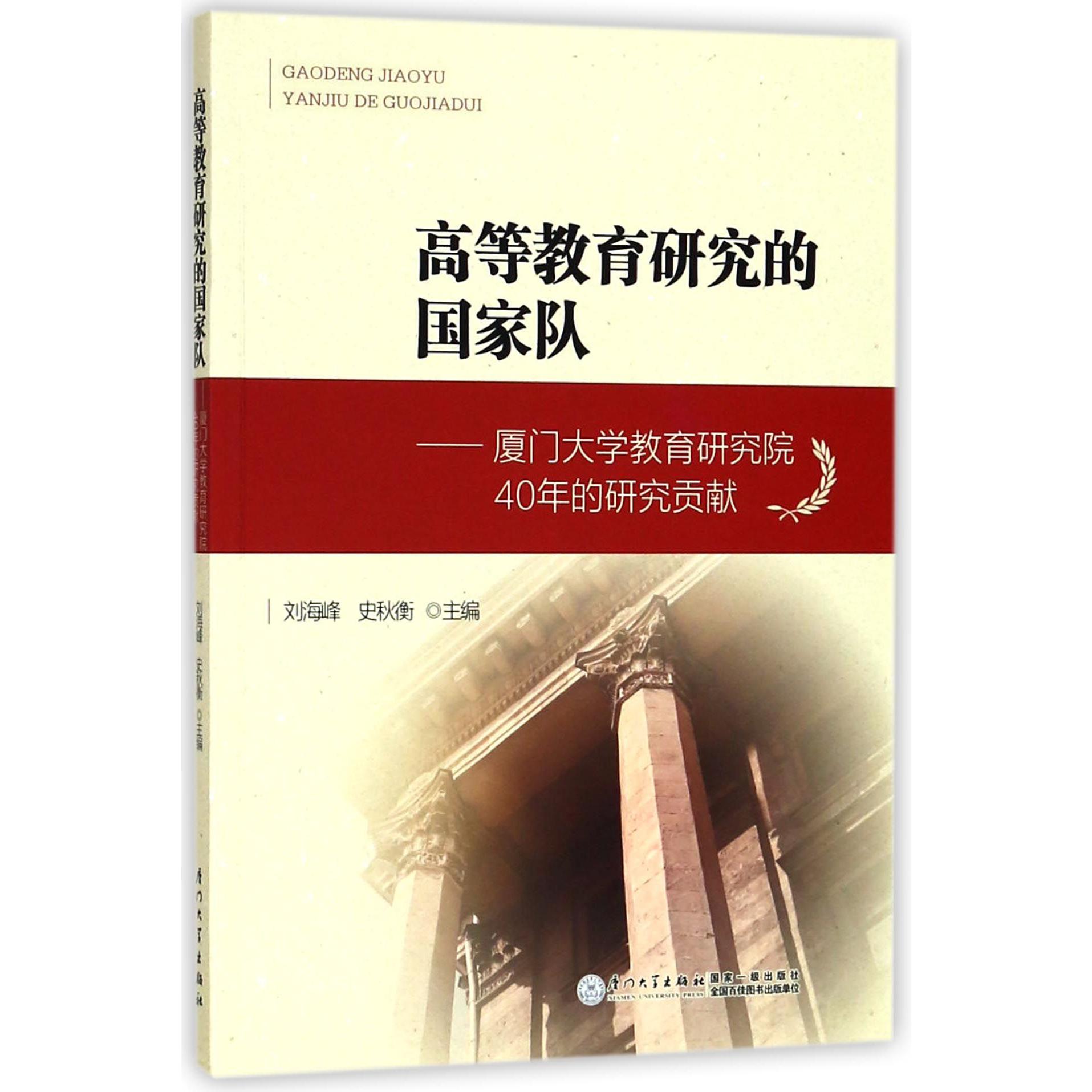 高等教育研究的国家队--厦门大学教育研究院40年的研究贡献