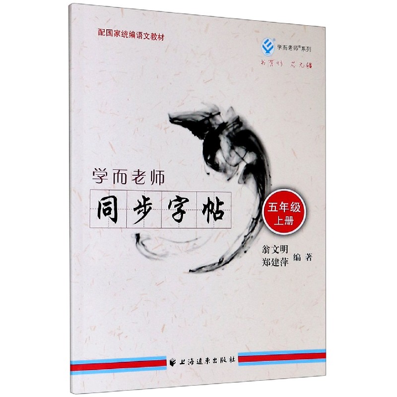 学而老师同步字帖（5上配语文教材）/学而老师系列