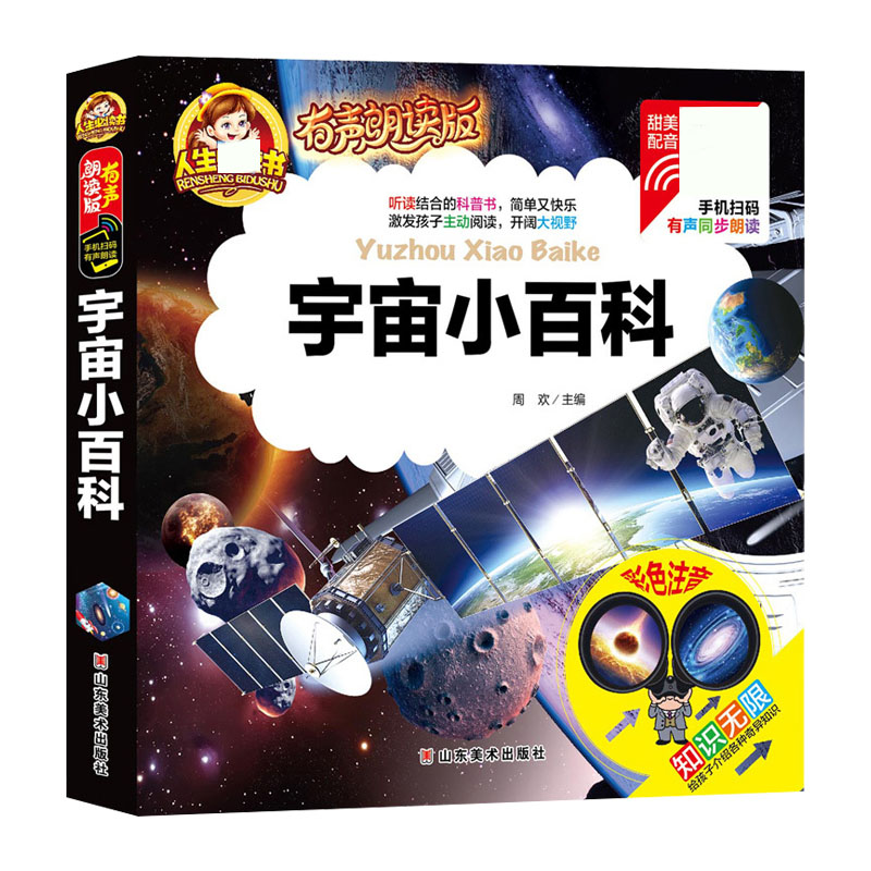 宇宙小百科(有声朗读版彩色注音)(精)/人生必读书