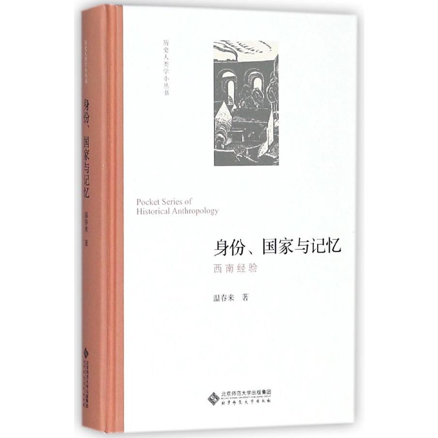 身份国家与记忆(西南经验)(精)/历史人类学小丛书