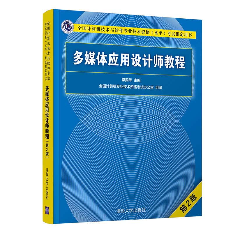 多媒体应用设计师教程(第2版全国计算机技术与软件专业技术资格水平考试指定用书)