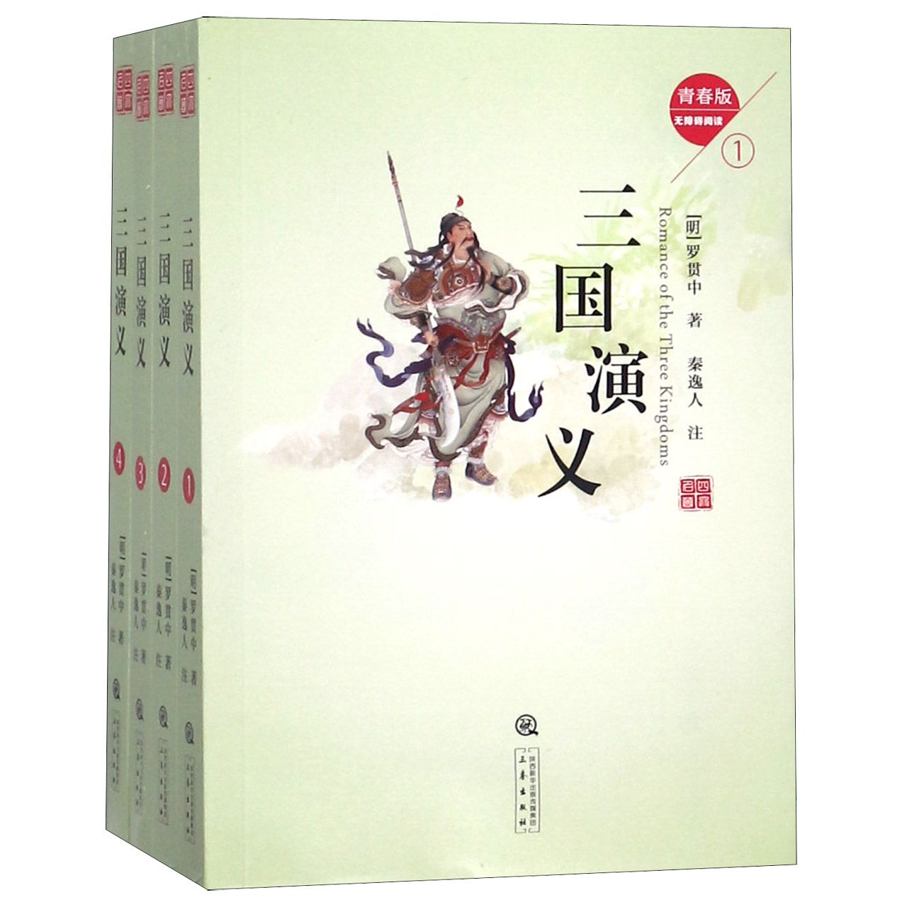 三国演义(无障碍阅读青春版共4册)