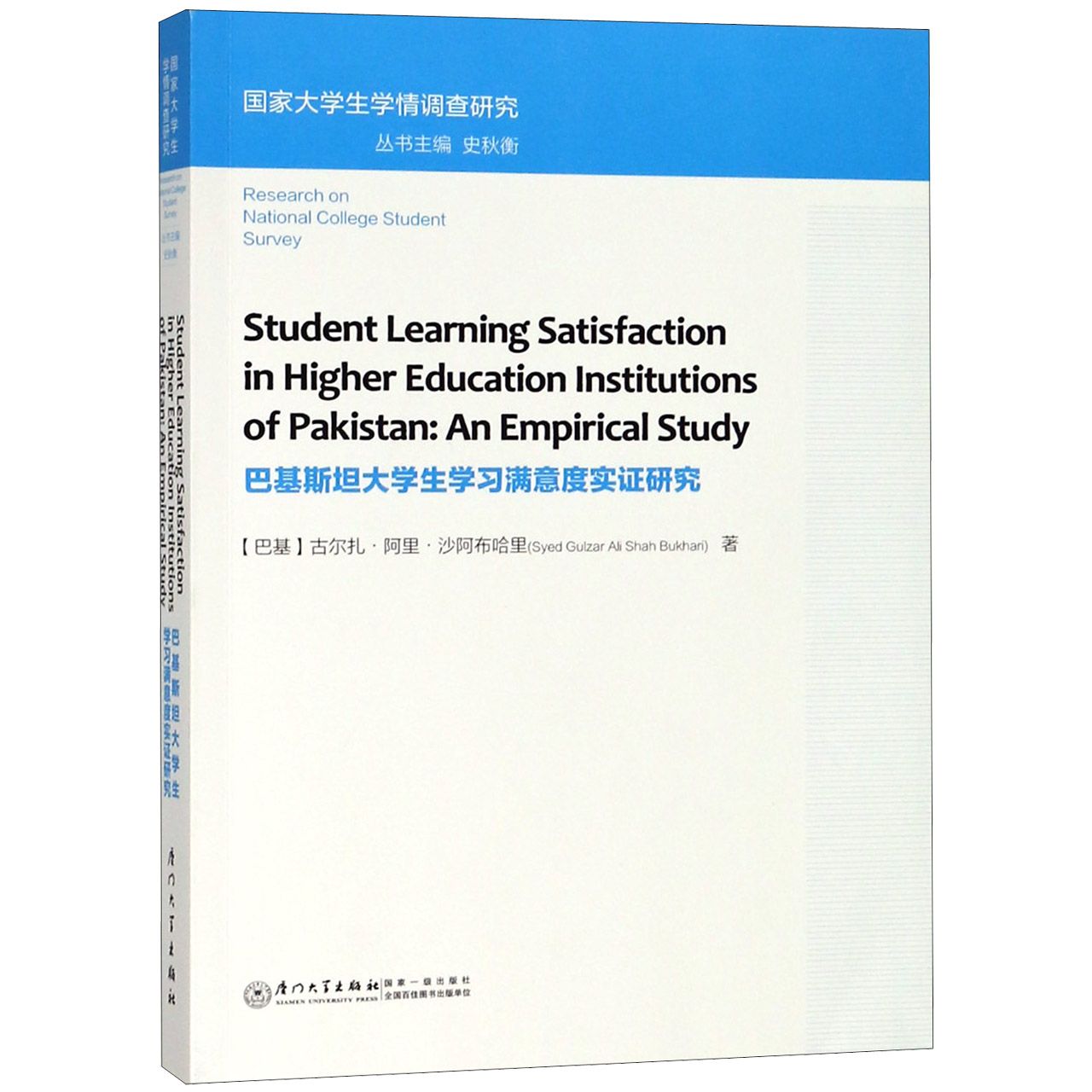 巴基斯坦大学生学习满意度实证研究(英文版)/国家大学生学情调查研究