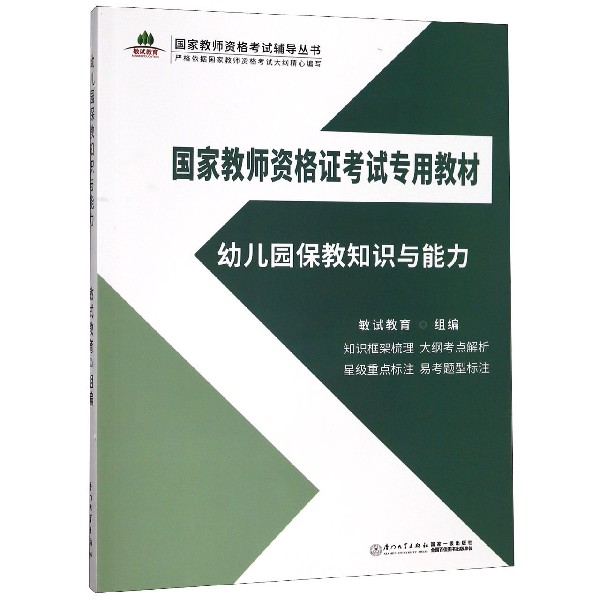 幼儿园保教知识与能力(国家教师资格证考试专用教材)/国家教师资格考试辅导丛书