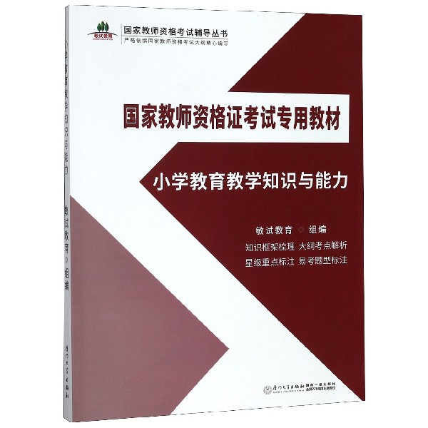 小学教育教学知识与能力(国家教师资格证考试专用教材)/国家教师资格考试辅导丛书