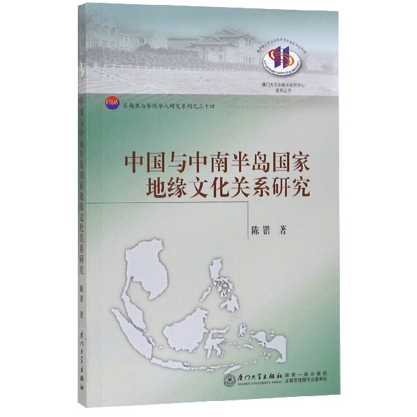 中国与中南半岛国家地缘文化关系研究/东南亚与华侨华人研究系列/厦门大学东南亚研究中