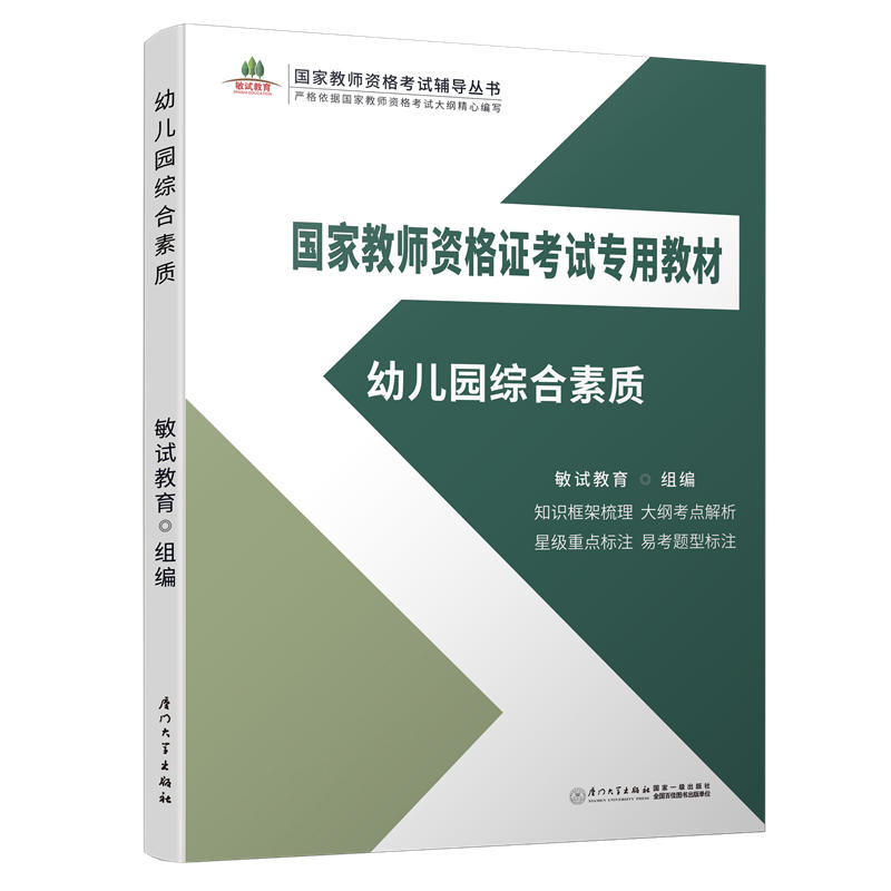 幼儿园综合素质(国家教师资格证考试专用教材)/国家教师资格考试辅导丛书