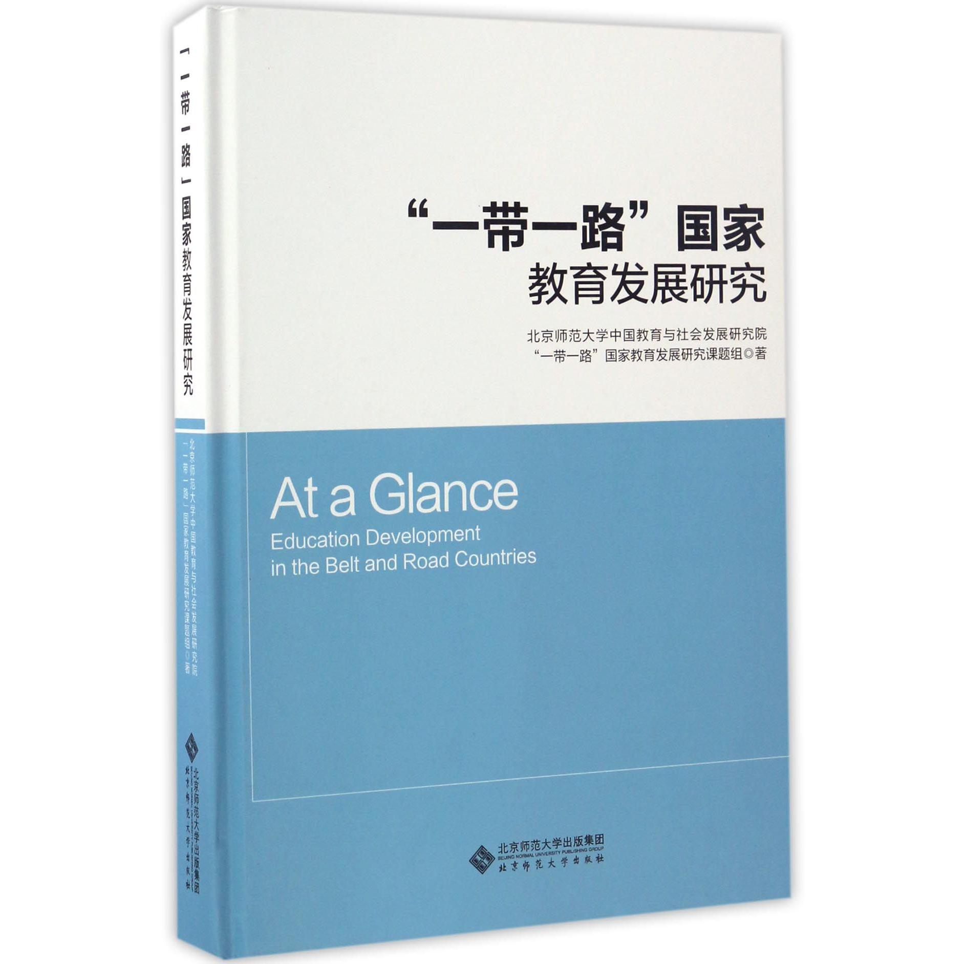 一带一路国家教育发展研究(精)