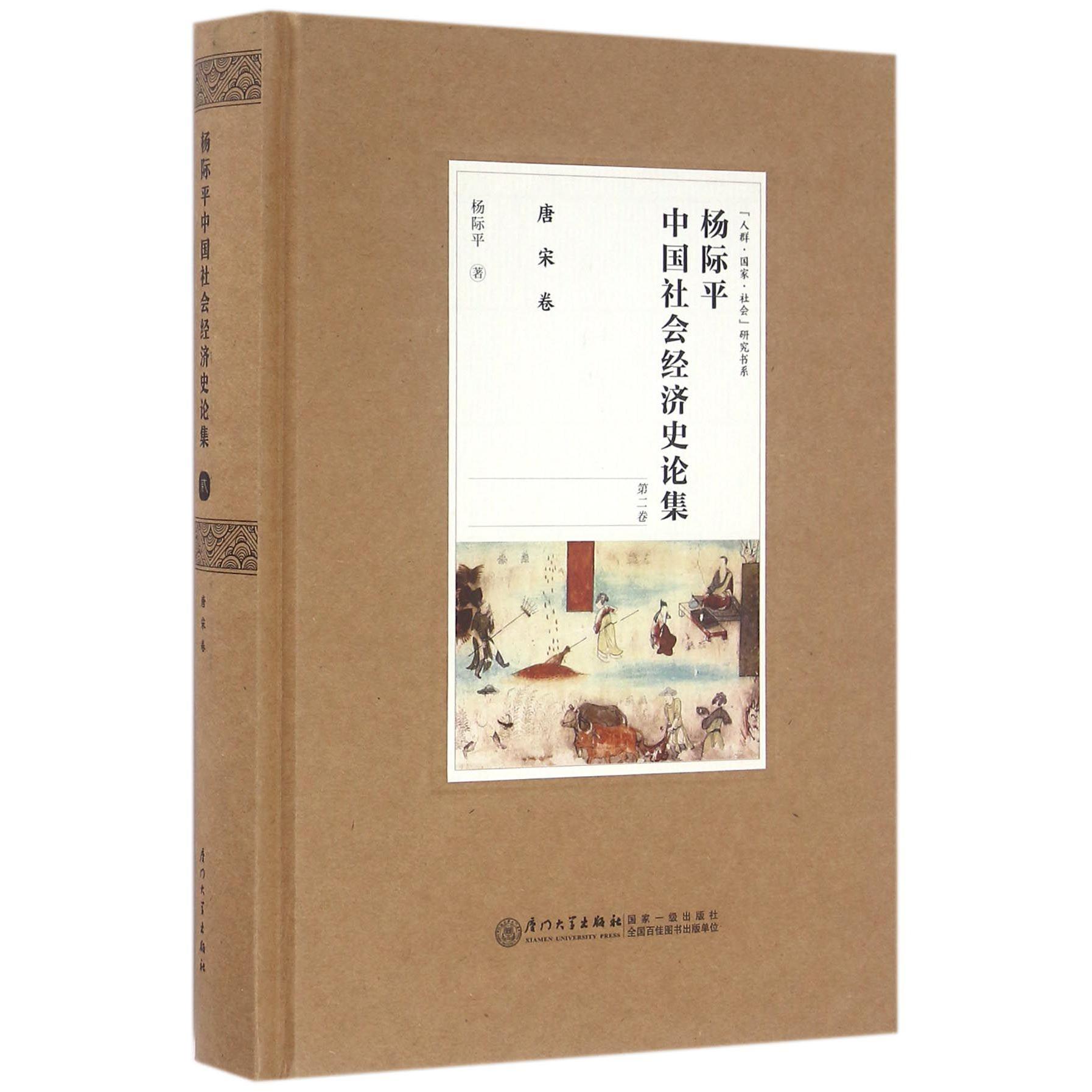 杨际平中国社会经济史论集（第2卷唐宋卷）（精）/人群国家社会研究书系