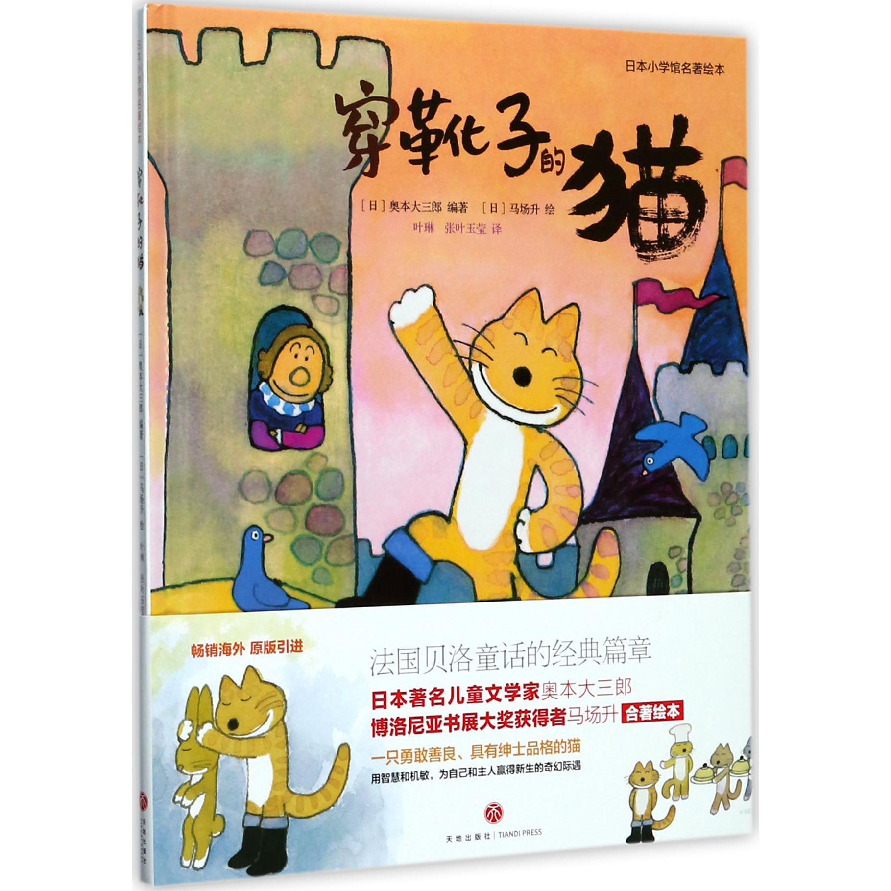 穿靴子的猫（精）/日本小学馆名著绘本
