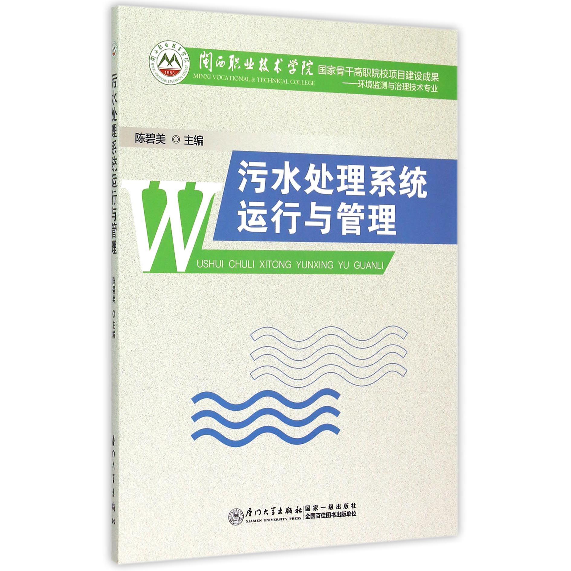 污水处理系统运行与管理（环境监测与治理技术专业闽西职业技术学院国家骨干高职院校项
