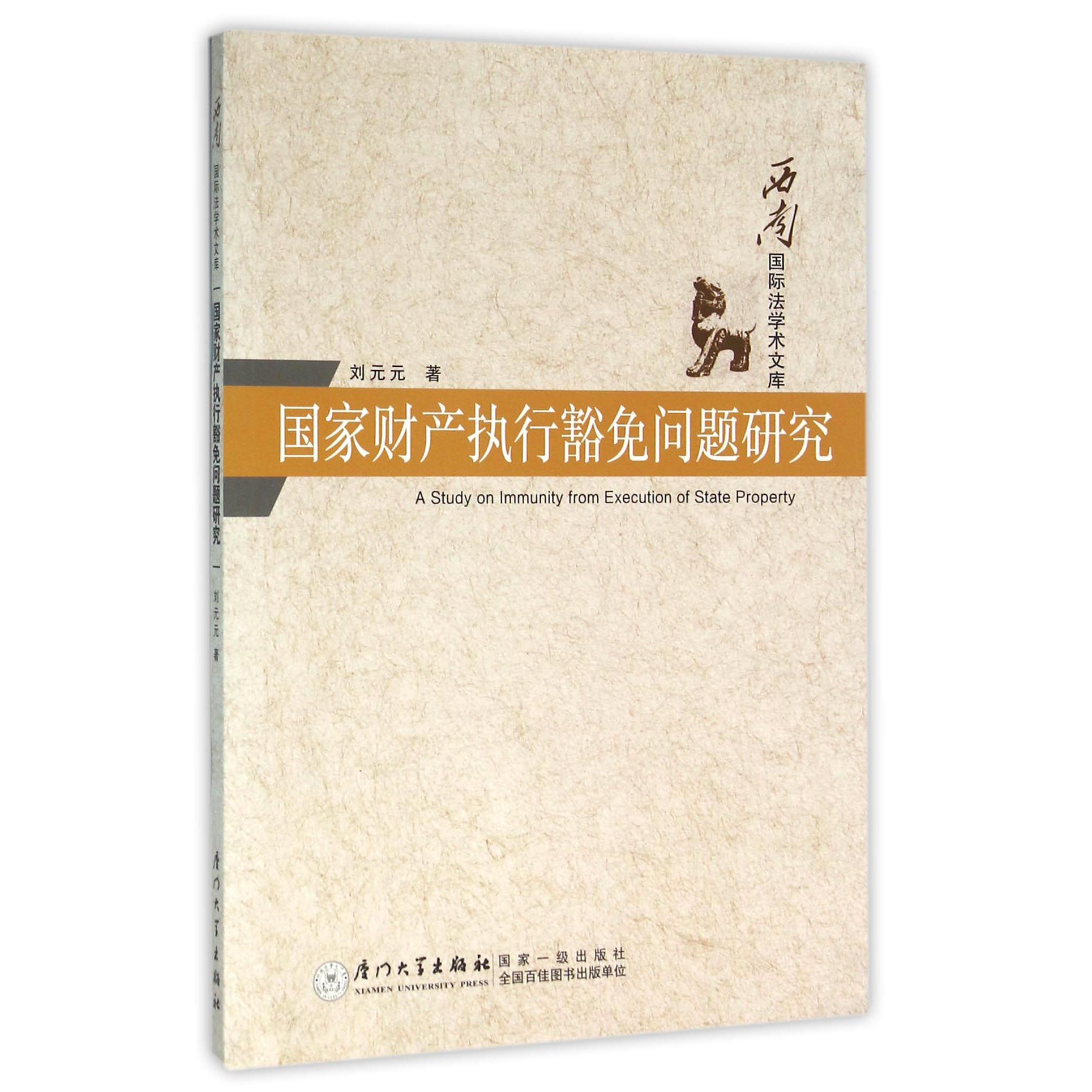 国家财产执行豁免问题研究/西南国际法学术文库