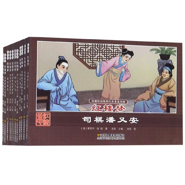 红楼梦 全12册/珍藏怀旧版四大名著连环画