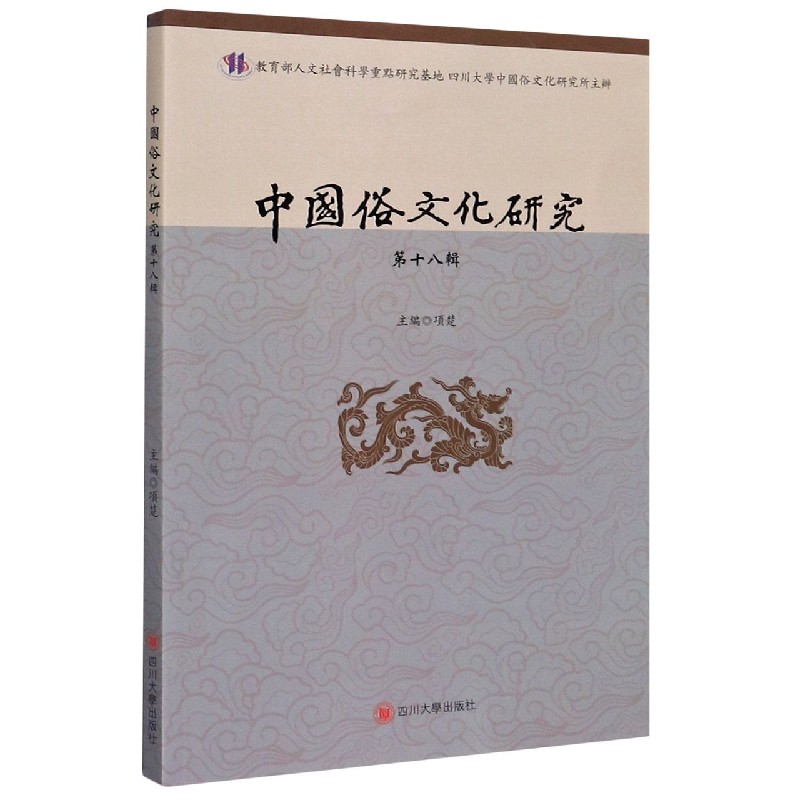 中国俗文化研究（第18辑）