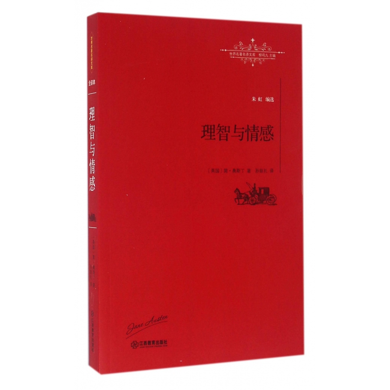 理智与情感/世界名著名译文库