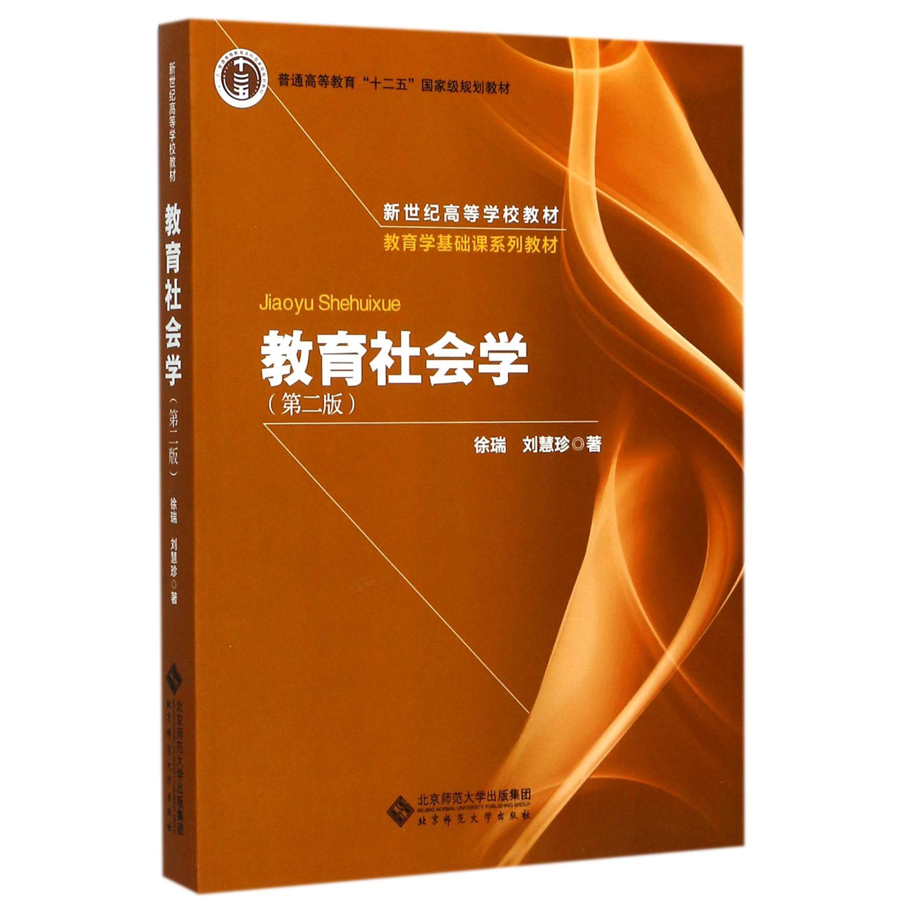 教育社会学（第2版教育学基础课系列教材普通高等教育十二五规划教材）