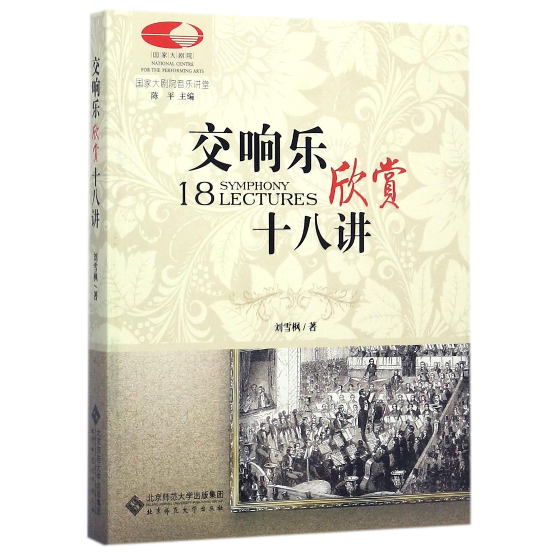 交响乐欣赏十八讲/国家大剧院音乐讲堂